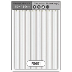 Шторка - фіранка для ванної FRAP F8601, поліестер, 180х180 см, білий Шторка - фіранка для ванної FRAP F8601, поліестер, 180х180 см, білий